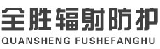 成都全胜辐射防护工程有限公司